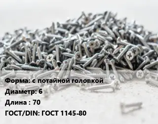 Шуруп с потайной головкой 6х70 ГОСТ: ГОСТ 1145-80
